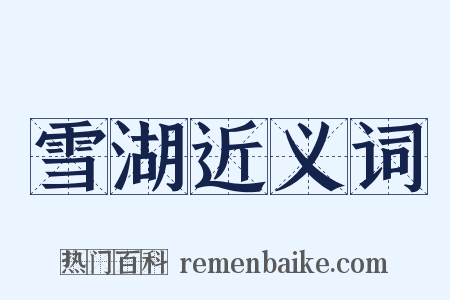 雪湖近义词是什么意思的图片